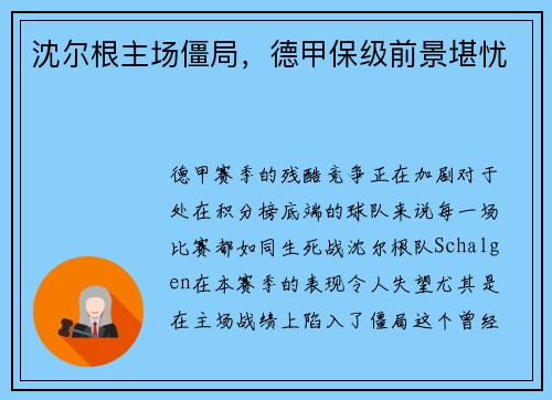 沈尔根主场僵局，德甲保级前景堪忧