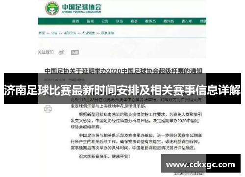 济南足球比赛最新时间安排及相关赛事信息详解