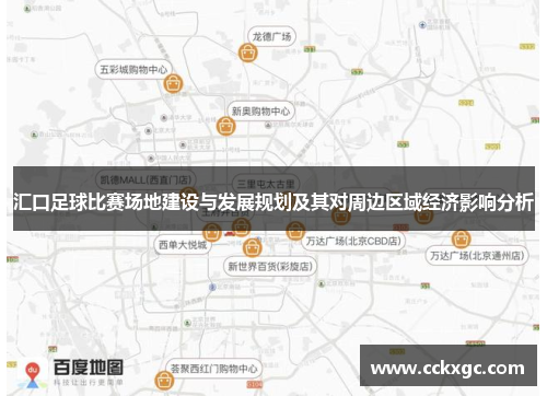 汇口足球比赛场地建设与发展规划及其对周边区域经济影响分析